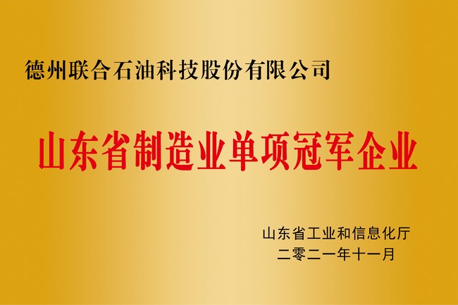 山東省制造業單項冠軍企業